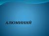 Алюминий