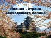 Япония - страна восходящего солнца