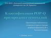 Классификация POP-Q при пролапсе гениталий