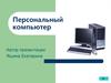 Персональный компьютер