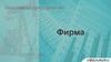 Экономика предприятия. Фирма