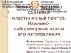 СРС: Частично съёмный пластиночный протез. Клинико-лабораторные этапы его изготовления