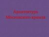 Архитектура Московского Кремля