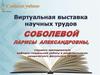 Виртуальная выставка  научных трудов Соболевой  Ларисы Александровны,