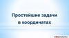 Простейшие задачи в координатах