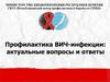 Профилактика ВИЧ-инфекции: актуальные вопросы и ответы