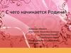 С чего начинается Родина. Команда «Факел»