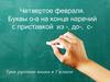 Буквы О-А на конце наречий с приставкой из -, до-, с-. 7 класс