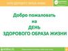 Добро пожаловать на День здорового образа жизни