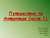 Путешествие по Антарктиде (часть 1)