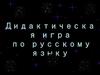 Дидактическая игра по русскому языку