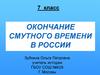 Окончание смутного времени в России. 7 класс