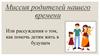 Миссия родителей нашего времени, или рассуждения о том, как помочь детям жить в будущем