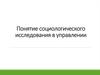 Понятие социологического исследования в управлении