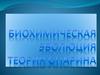 Биохимическая эволюция теория Опарина