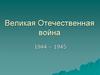 Великая Отечественная война, 1944-1945 годы
