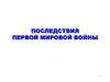 Последствия Первой Мировой Войны