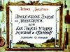 Астрид Линдгрен. Приключения Эмиля Лённеберги, или как Эмиль угодил головой в супницу