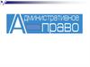 Административное право