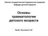 Травматология детского возраста