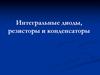 Интегральные диоды, резисторы и конденсаторы