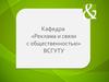 Кафедра «Реклама и связи с общественностью» ВСГУТУ