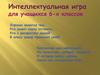 Интеллектуальная игра для учащихся 6-х классов