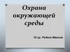 Охрана окружающей среды