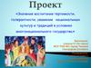 Значение воспитания толерантности, уважения национальных культур и традиций в условиях многонационального государства