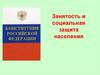 Занятость и социальная защита населения