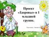 Неделя здоровья  в  младшей группе