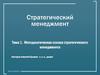 Методологическая основа стратегического менеджмента. Тема 1