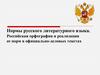 Нормы русского литературного языка. оссийская орфография и реализация ее норм в официально-деловых текстах