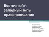 Восточный и западный типы правопонимания