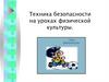 Техника безопасности на уроках физической культуры