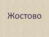 Жостово