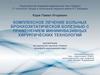 Лечение больных бронхоэктатической болезнью с применением миниинвазивных хирургических технологий