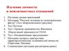 Изучение личности и межличностных отношений