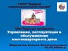 Управление, эксплуатация и обслуживание многоквартирного дома