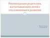 Рекомендации родителям, воспитывающим детей с отклонениями в развитии