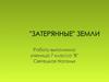 "Затерянные" земли