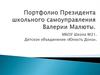 Портфолио Президента школьного самоуправления