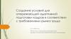 Создание условий для опережающей адаптивной подготовки кадров в соответствии с требованиями рынка труда