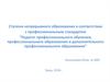 Ступени непрерывного образования в соответствии с профессиональным стандартом "Педагог профессионального обучения"