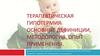 Терапевтическая гипотермия: основные дефиниции, методология, опыт применения