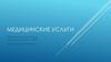 Медицинские услуги