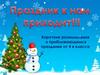 Короткие размышления о приближающемся празднике Новый год (4 класс)