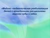 Медико–педагогическая реабилитация детей с врожденными расщелинами верхней губы и неба