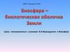 Биосфера - биологическая оболочка Земли