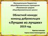 Областной конкурс команд добровольцев «Лучшие из лучших»